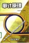 审计原理 电子书封面