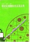 固定化细胞技术及其应用 封面