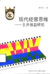 现代经营思维  王开效益研究 封面