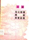 吉剧  包公赔情·搬窑·燕青卖线 封面