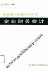 国营城市建设综合开发企业财务会计 封面