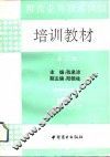 粮食业务技术岗位培训教材  第2册 封面