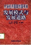 市场经济国家的国有林发展模式与发展道路 封面
