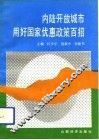 内陆开放城市用好国家优惠政策百招 封面