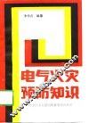 电气火灾预防知识 封面