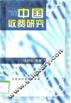 中国收费研究 封面
