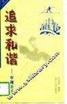 追求和谐  审视公关 封面