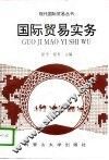国际贸易实务 封面