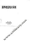 国外电信统计资料 封面