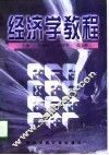 经济学教程 封面
