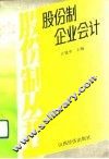 股份制企业会计 封面