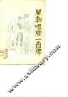 闽剧唱腔一百牌 封面