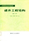 建井工程结构 封面