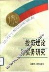 投资理论与实务研究 封面