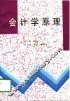 会计学原理 封面