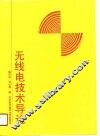 无线电技术导论 封面