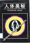 人体奥秘 封面