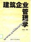 建筑企业管理学 封面