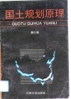 国土规划原理 封面