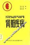 常见内科肾脏疾病 封面