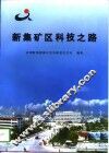 新集矿区科技之路 封面