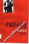 中国革命史话  1919-1949  第5卷  江南星火 封面