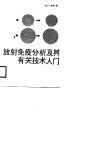 放射免疫分析及其有关技术入门 封面