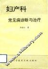 妇产科常见病诊断与治疗 封面