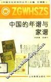 中国的年谱与家谱 封面