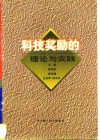 科技奖励的理论与实践 封面