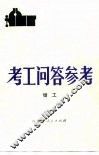 考工问答参考  钳工 封面