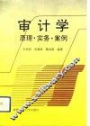 审计学  原理、实务、案例 封面