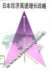 日本经济高速增长战略 封面