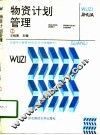 物资计划管理 封面