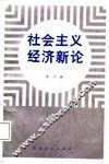 社会主义经济新论 封面