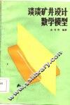 谈谈矿井设计数学模型 封面