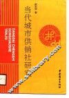 当代城市供销社研究 封面