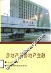 房地产与房地产金融 封面