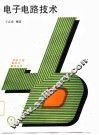 电子电路技术 封面