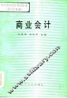 商业会计 封面