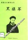 黑旗军 封面