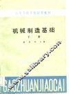 机械制造基础  下 封面