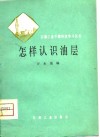 怎样认识油层 封面