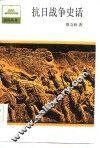 抗日战争史话 封面