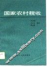国家农村税收 封面
