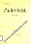 广西当代经济史 封面