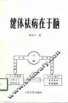 健体祛病在于脑 封面
