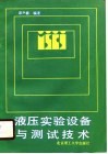 液压实验设备与测试技术 封面