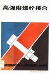 高强度螺栓接合 封面