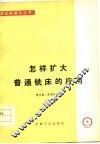 怎样扩大普遍铣床的应用 封面